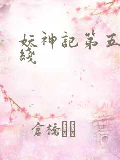 妖神记第五季在线