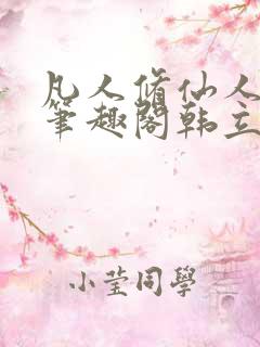 凡人修仙人界篇笔趣阁韩立