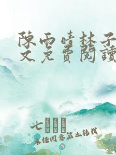 陈雨晴林子峰全文免费阅读