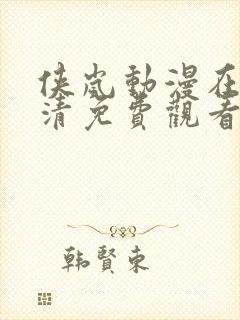 侠岚动漫在线高清免费观看
