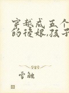 穿越成五个孩子的后娘,孩子都是大反派?