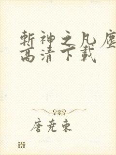 斩神之凡尘神域高清下载