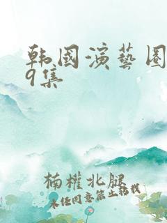 韩国演艺圈第19集