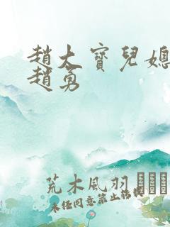 赵大宝儿媳苏媚赵勇