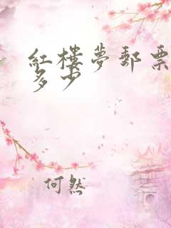 红楼梦邮票价格多少