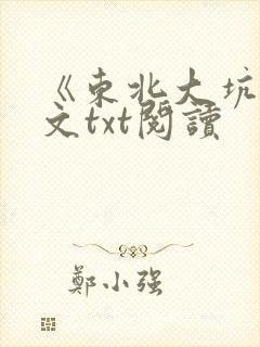 《东北大坑》全文txt阅读
