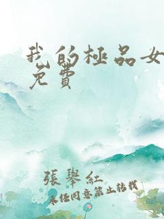 我的极品女邻居免费
