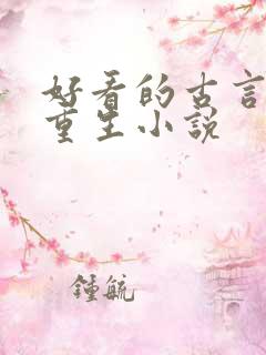 好看的古言女主重生小说