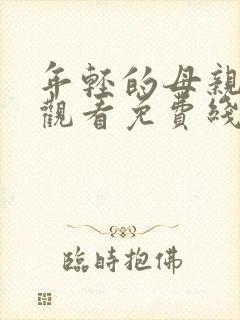 年轻的母亲在线观看免费线上