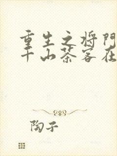 重生之将门毒后千山茶客在线阅读全文