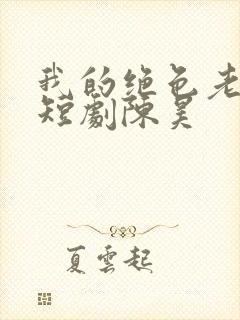 我的绝色老板娘短剧陈昊