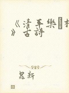 《清平乐·村居》古诗