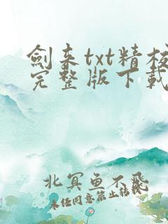 剑来txt精校完整版下载