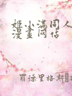 姬小满同人18漫画网站