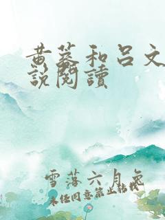 黄蓉和吕文德小说阅读