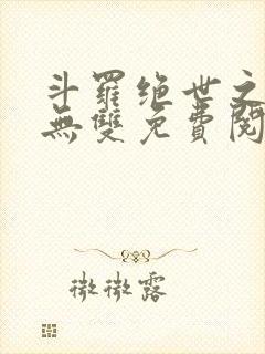 斗罗绝世之圣血无双免费阅读小说