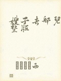 嫂子去哪儿了完整版