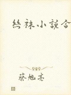 丝袜小说合集