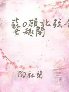 苏o顾北弦全文笔趣阁