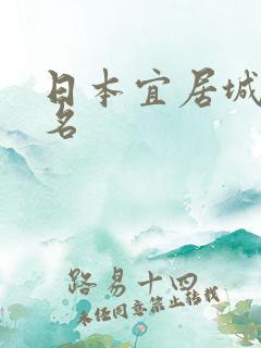 日本宜居城市排名