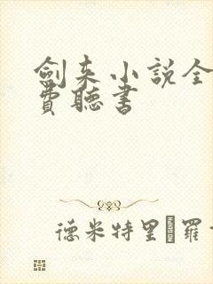 剑来小说全集免费听书