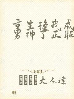 重生后我成国民男神了正版