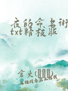 夜的命名术小说txt精校版