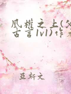 凰权之上(父女古言1v1)作者:东竹著