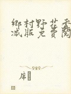 乡村野花香无删减版免费阅读全文