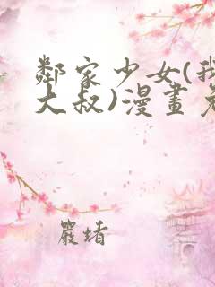 邻家少女(我的大叔)漫画免费下拉式漫