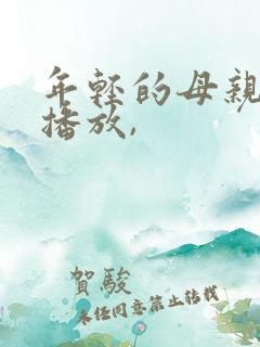 年轻的母亲在线播放,
