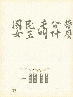 国民老公带回家女主叫什么