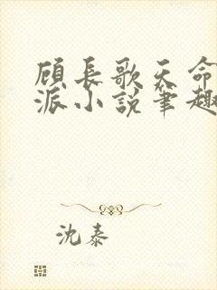 顾长歌天命大反派小说笔趣阁