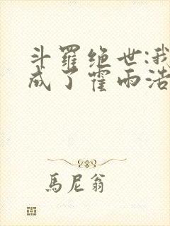 斗罗绝世:我,成了霍雨浩小说