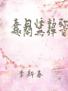春日悸动弥罗笔趣阁无弹窗