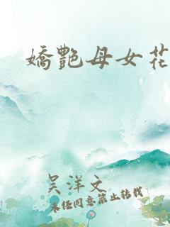 娇艳母女花