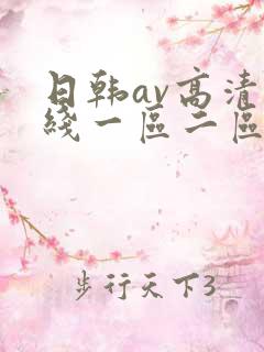日韩av高清在线一区二区