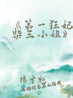《第一狂妃:废柴三小姐》
