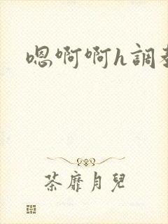 嗯啊啊h调教