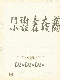 门卫秦大爷全篇小说在线阅读