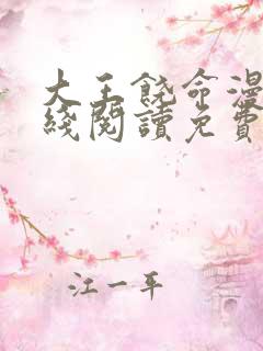 大王饶命漫画在线阅读免费6漫画