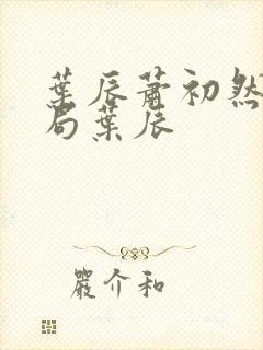 叶辰萧初然大结局叶辰
