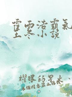 霍雨浩霸气壁吻王冬小说