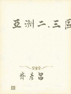 亚洲二.三区