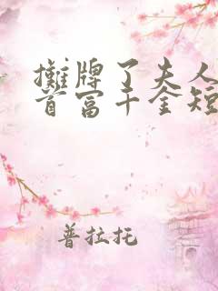 摊牌了夫人她是首富千金短剧全集