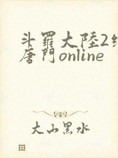 斗罗大陆2绝世唐门online