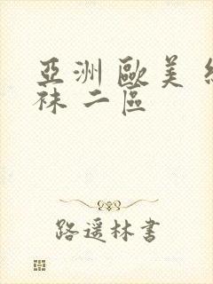亚洲 欧美 丝袜 二区