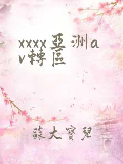 xxxx亚洲av转区
