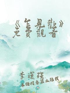 《乍见欢》短剧免费观看