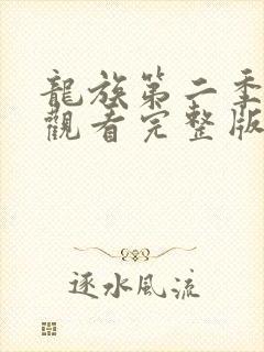 龙族第二季免费观看完整版动漫